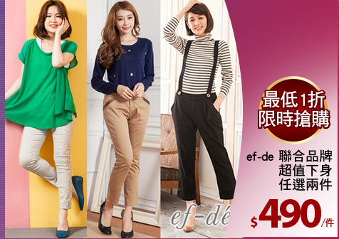 ef-de 聯合品牌
超值下身
任選兩件