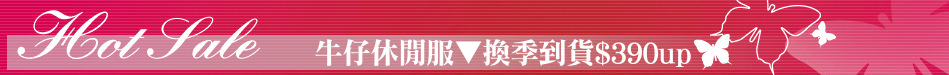 牛仔休閒服▼換季到貨$390up