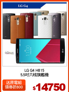 LG G4 H815
5.5吋六核旗艦機