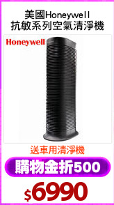 美國Honeywell
抗敏系列空氣清淨機