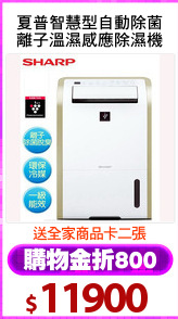 夏普智慧型自動除菌
離子溫濕感應除濕機