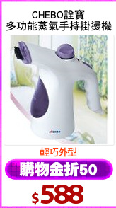 CHEBO詮寶
多功能蒸氣手持掛燙機