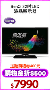 BenQ 32吋LED
液晶顯示器