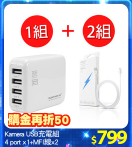 Kamera USB充電組
4 port x1+MFI線x2