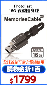 PhotoFast 
16G 線型隨身碟