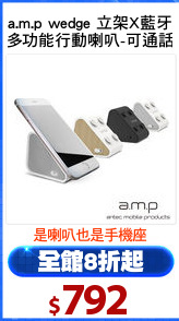 a.m.p wedge 立架X藍牙
多功能行動喇叭-可通話