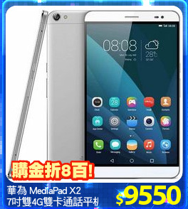 華為 MediaPad X2
7吋雙4G雙卡通話平板