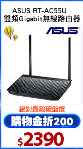 ASUS RT-AC55U  
雙頻Gigabit無線路由器