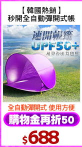 【韓國熱銷】
秒開全自動彈開式帳
