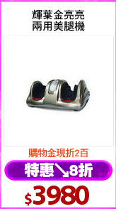 輝葉金亮亮
兩用美腿機