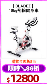 【BLADEZ】 
18kg飛輪健身車