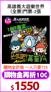 高雄義大遊樂世界
(全票)門票-2張