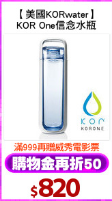 【美國KORwater】
KOR One信念水瓶