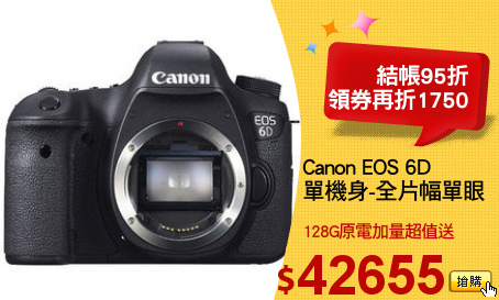 Canon EOS 6D
單機身-全片幅單眼