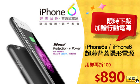 iPhone6s / iPhone6 
超薄背蓋隱形電源