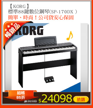 【KORG】
標準88鍵數位鋼琴(SP-170DX )