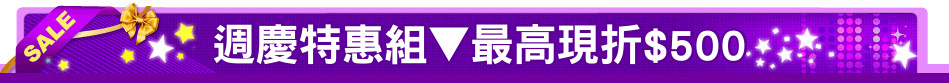 週慶特惠組▼最高現折$500