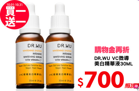 DR.WU VC微導
美白精華液30ML