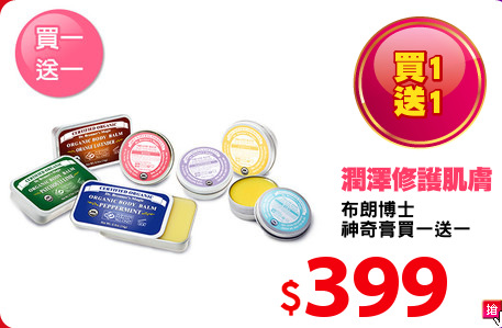 布朗博士
神奇膏買一送一