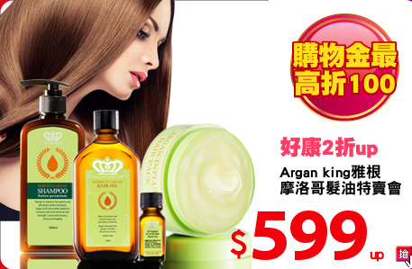 Argan king雅根
摩洛哥髮油特賣會