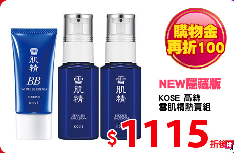 KOSE 高絲
雪肌精熱賣組