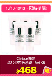 Clinique倩碧 
溫和型卸妝慕絲 15ml X5