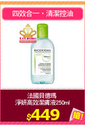 法國貝德瑪 
淨妍高效潔膚液250ml