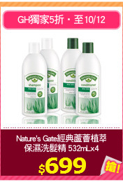 Nature's Gate經典蘆薈植萃
保濕洗髮精 532mLx4