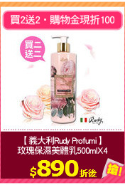 【義大利Rudy Profumi】
玫瑰保濕美體乳500mlX4