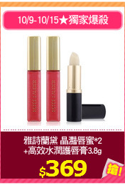 雅詩蘭黛 晶灩唇蜜*2
+高效水潤護唇膏3.8g