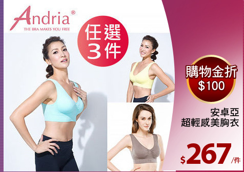 安卓亞
超輕感美胸衣
