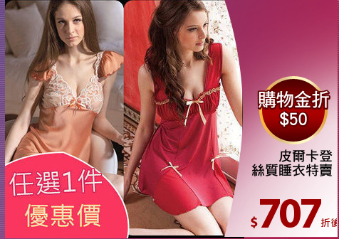 皮爾卡登
絲質睡衣特賣