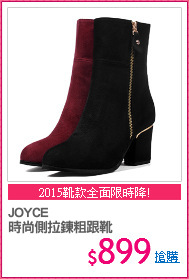 JOYCE
時尚側拉鍊粗跟靴