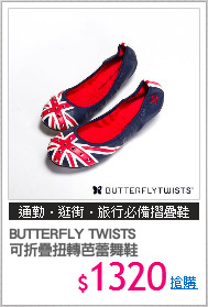 BUTTERFLY TWISTS
可折疊扭轉芭蕾舞鞋