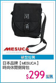 日本品牌【MESUCA】
時尚休閒側背包