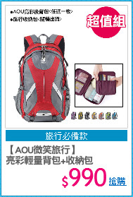 【AOU微笑旅行】
亮彩輕量背包+收納包