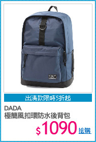DADA 
極簡風扣環防水後背包