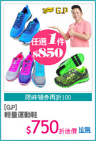 [G.P]
輕量運動鞋