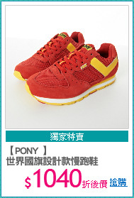 【PONY 】
世界國旗設計款慢跑鞋