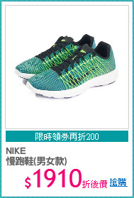 NIKE 
慢跑鞋(男女款)