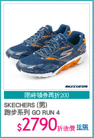 SKECHERS (男) 
跑步系列 GO RUN 4