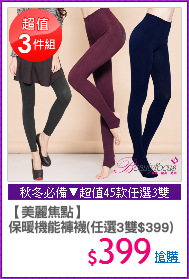【美麗焦點】
保暖機能褲襪(任選3雙$399)