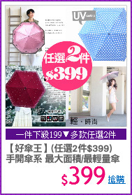 【好傘王】(任選2件$399)
手開傘系 最大面積/最輕量傘
