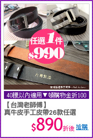 【台灣老師傅】
真牛皮手工皮帶26款任選