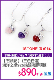 【石頭記】 (三色任選)
海洋之戀925純銀海豚項鍊