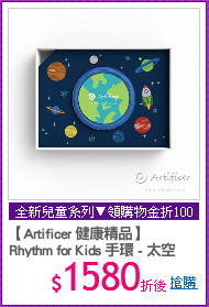 【Artificer 健康精品】
Rhythm for Kids 手環 - 太空