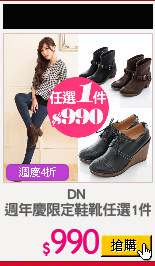 DN 
週年慶限定鞋靴任選1件
