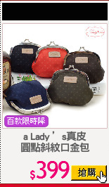 a Lady ’s真皮
圓點斜紋口金包