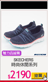 SKECHERS 
時尚休閒系列