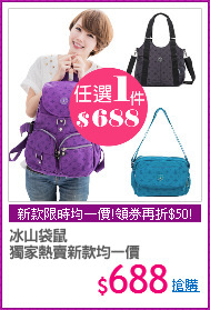 冰山袋鼠 
獨家熱賣新款均一價